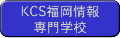 KCS福岡情報専門学校