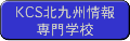 KCS北九州情報専門学校