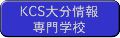 KCS大分情報専門学校