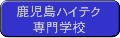 鹿児島ハイテク専門学校