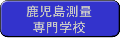 鹿児島測量専門学校