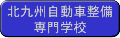北九州自動車整備専門学校