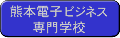 熊本電子ビジネス専門学校