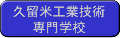 久留米工業技術専門学校