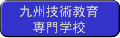 九州技術教育専門学校