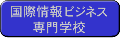 国際情報ビジネス専門学校