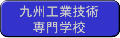 九州工業技術専門学校