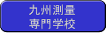 九州測量専門学校