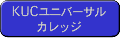KUCユニバーサルカレッジ