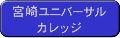 宮崎ユニバーサルカレッジ