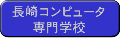長崎コンピュータ専門学校