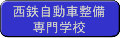 西鉄自動車整備専門学校