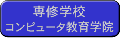 専修学校コンピュータ教育学院