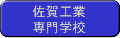 佐賀工業専門学校
