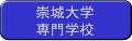 崇城大学専門学校