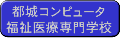 都城コンピュータ福祉医療専門学校