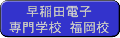 早稲田電子専門学校