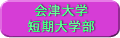 会津大学短期大学部
