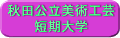 秋田公立美術工芸短期大学