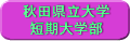 秋田県立大学短期大学部