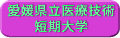 愛媛県立医療技術短期大学