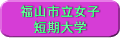 福山市立女子短期大学