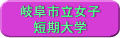 岐阜市立女子短期大学