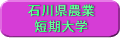 石川県農業短期大学