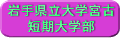 岩手県立大学宮古短期大学部