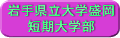 岩手県立大学盛岡短期大学部