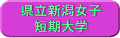 県立新潟女子短期大学