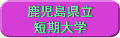 鹿児島県立短期大学