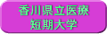 香川県立医療短期大学