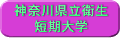 神奈川県立衛生短期大学