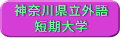 神奈川県立外語短期大学