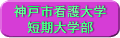 神戸市看護大学短期大学部