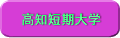 高知短期大学