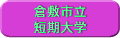 倉敷市立短期大学
