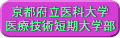 京都府立医科大学医療技術短期大学部