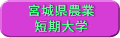 宮城県農業短期大学