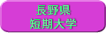 長野県短期大学