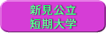 新見公立短期大学