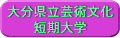 大分県立芸術文化短期大学