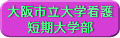 大阪市立大学看護短期大学部