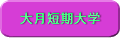 大月短期大学