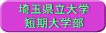 埼玉県立大学短期大学部