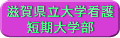 滋賀県立大学看護短期大学部