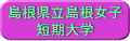 島根県立島根女子短期大学