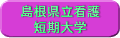 島根県立看護短期大学部
