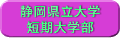 静岡県立大学短期大学部